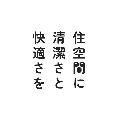 住空間に清潔さと快適さを